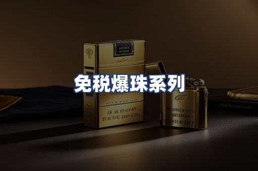 免税爆珠系列