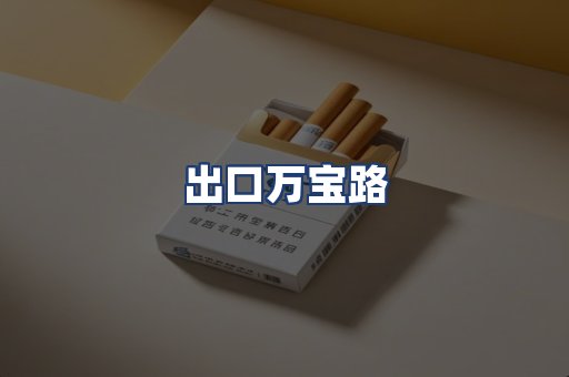 出口万宝路