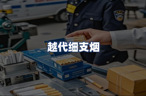 越代细支烟